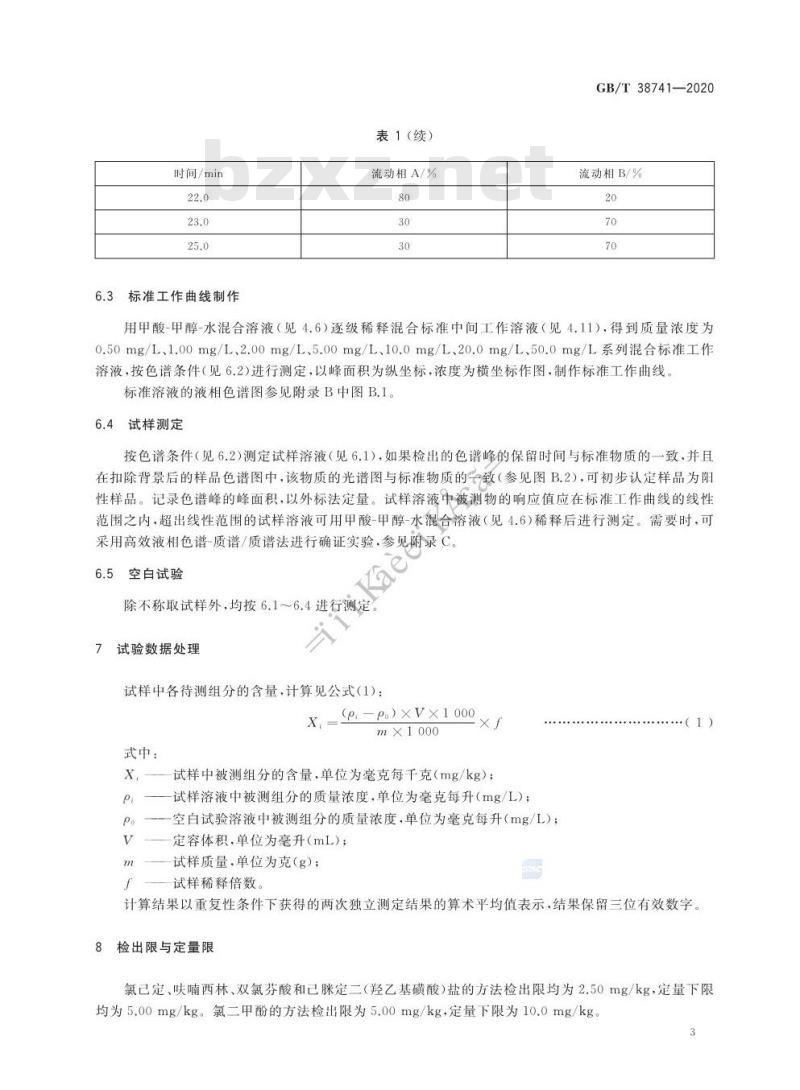 GB/T 38741-2020 口腔清洁护理用品 牙膏中氯己定、呋喃西林、双氯芬酸、氯二甲酚和己脒定二(羟乙基磺酸)盐5种杀菌剂含量的测定高效液相色谱法