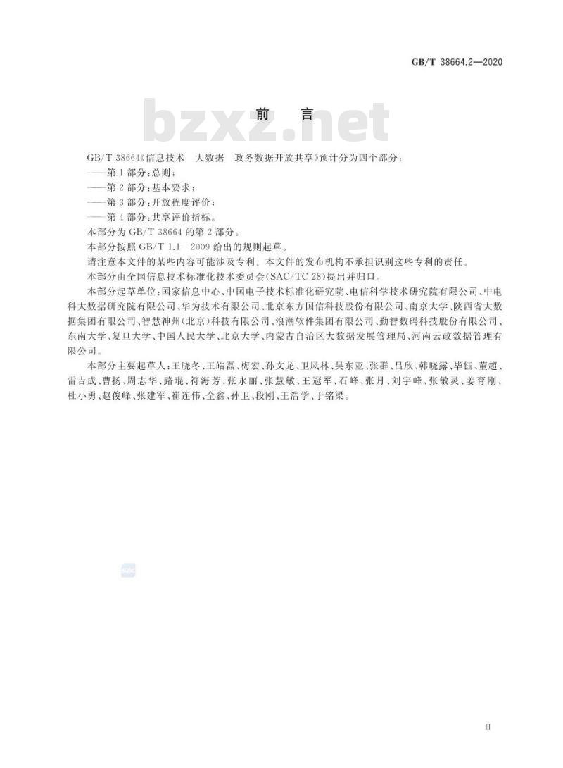 GB/T 38664.2-2020 信息技术 大数据 政务数据开放共享 第2部分:基本要求