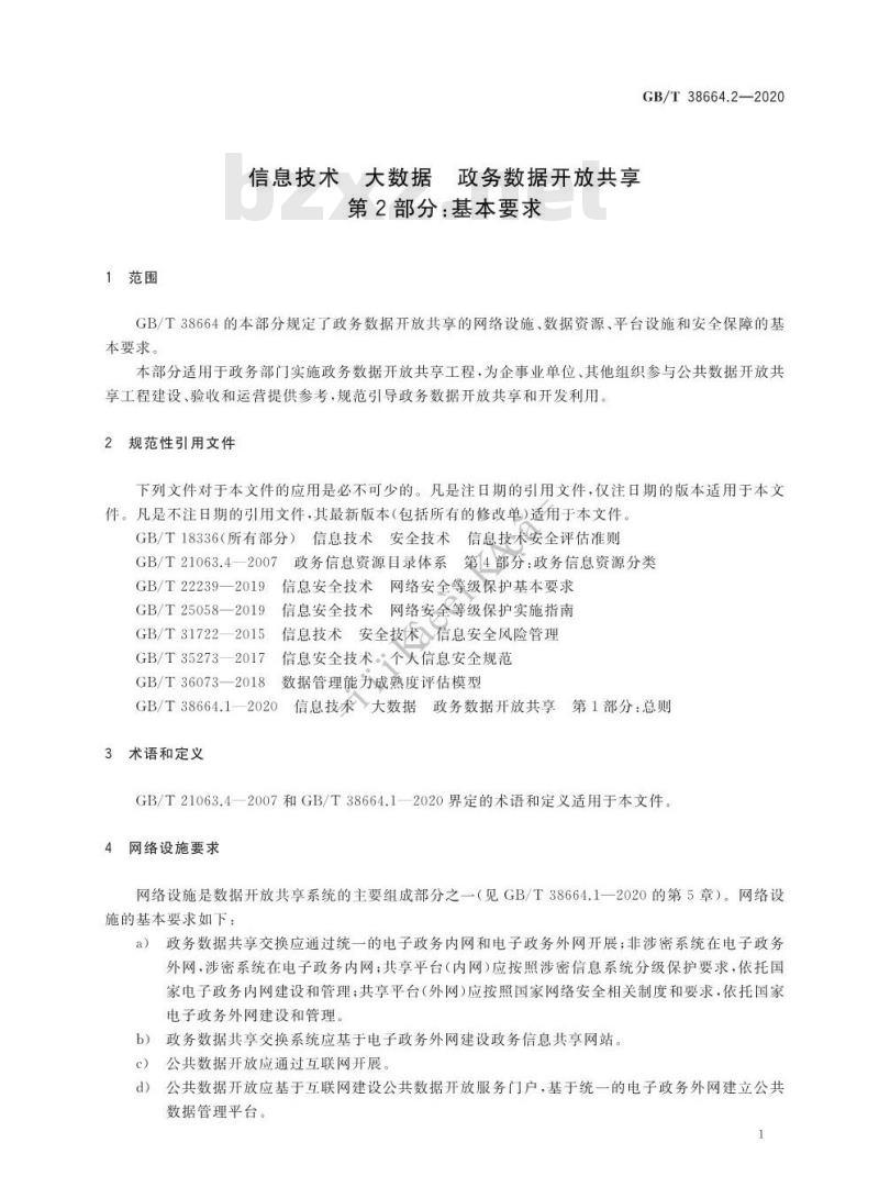 GB/T 38664.2-2020 信息技术 大数据 政务数据开放共享 第2部分:基本要求