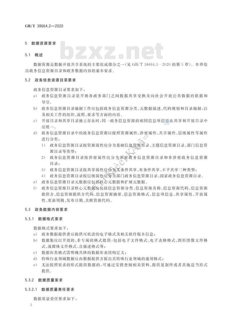 GB/T 38664.2-2020 信息技术 大数据 政务数据开放共享 第2部分:基本要求