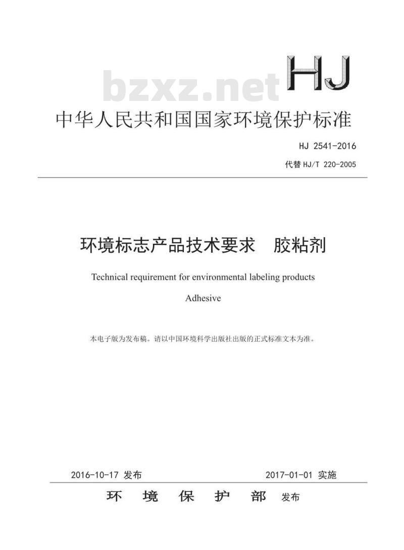 HJ 2541-2016 环境标志产品技术要求 胶粘剂
