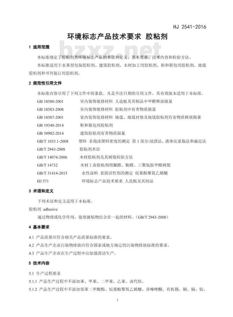 HJ 2541-2016 环境标志产品技术要求 胶粘剂