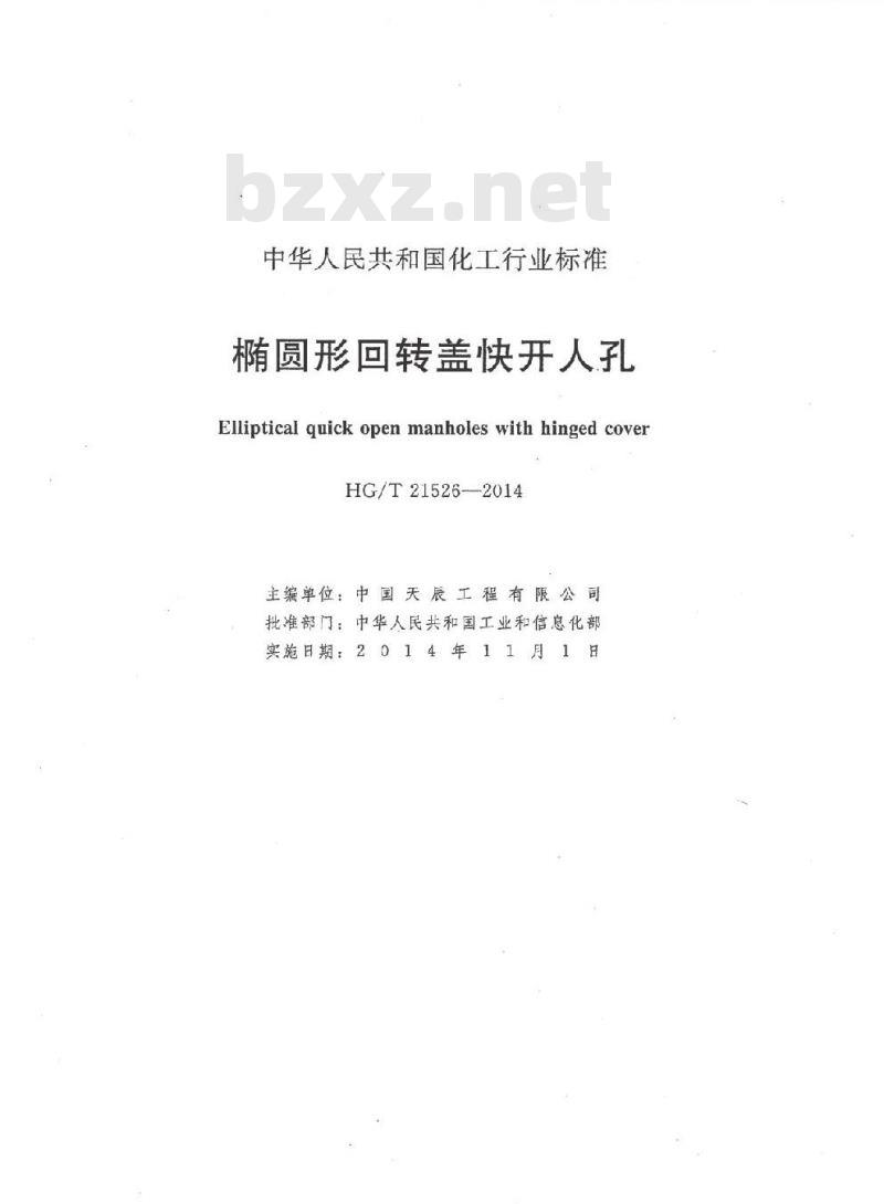 HG/T 21526-2014 代替 HG/T 21526-2005 椭圆形回转盖快开人孔