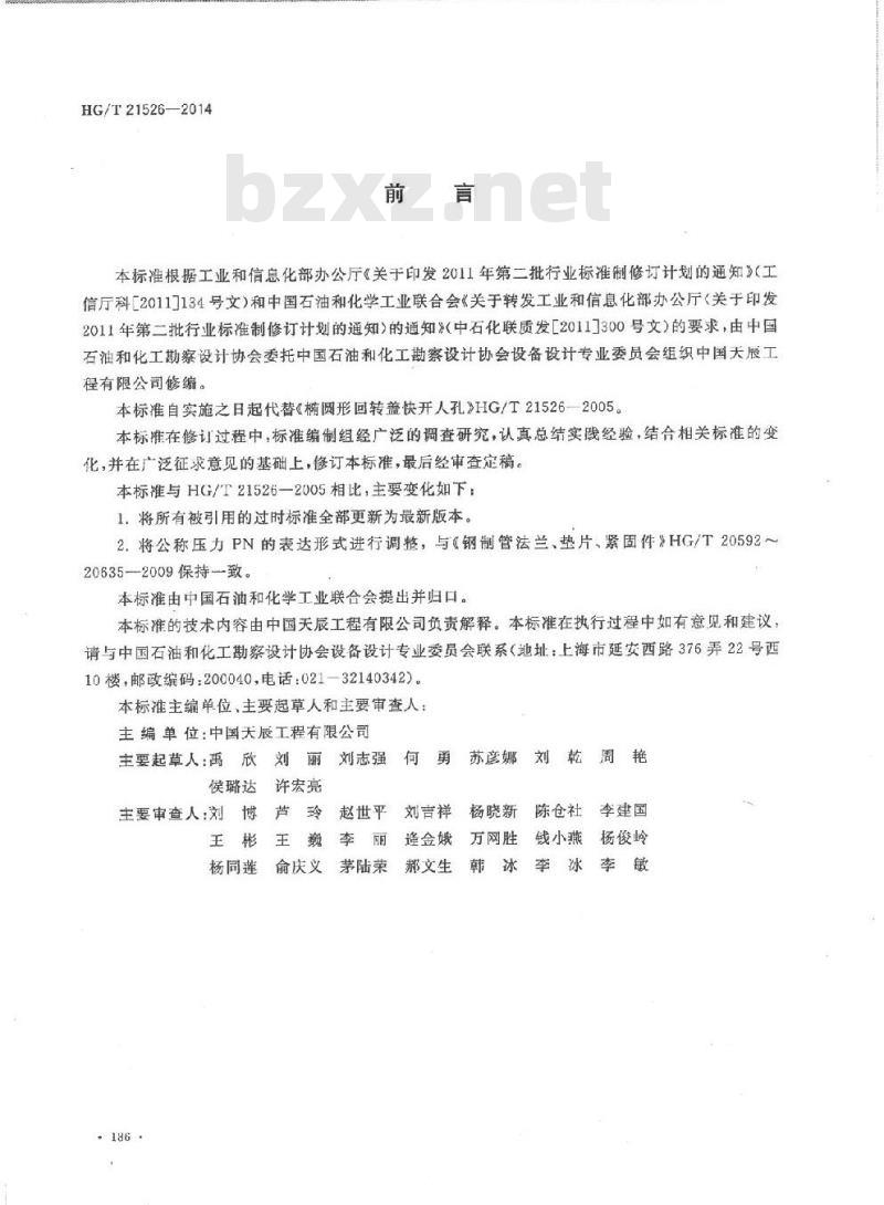 HG/T 21526-2014 代替 HG/T 21526-2005 椭圆形回转盖快开人孔