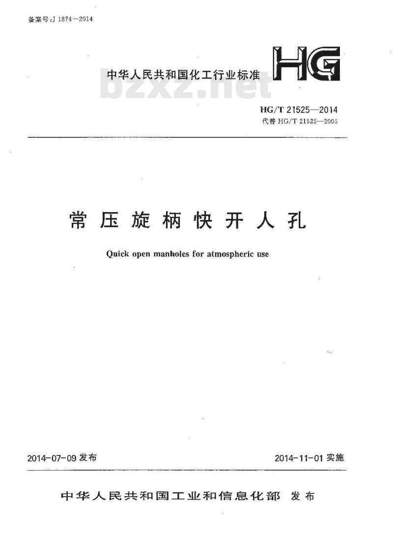 HG/T 21525-2014 代替 HG/T 21525-2005 常压旋柄快开人孔