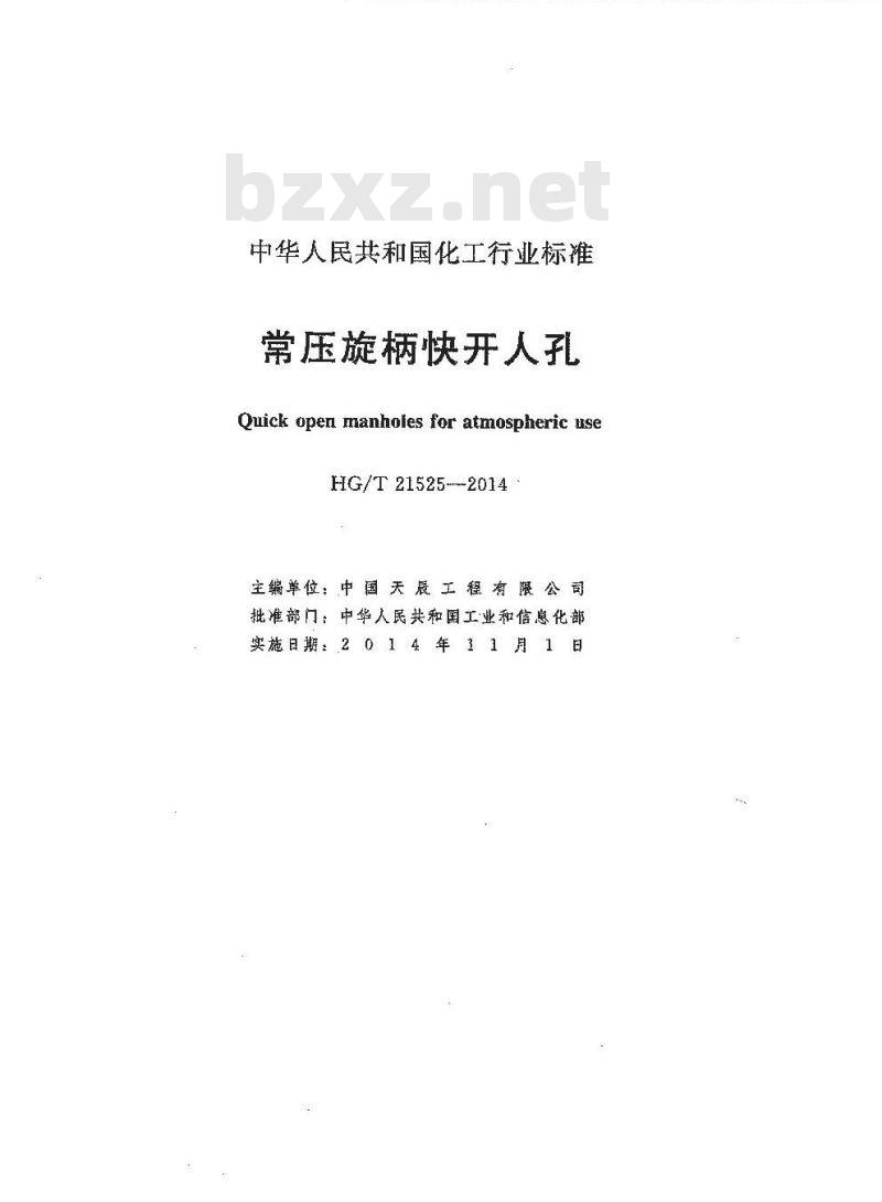HG/T 21525-2014 代替 HG/T 21525-2005 常压旋柄快开人孔