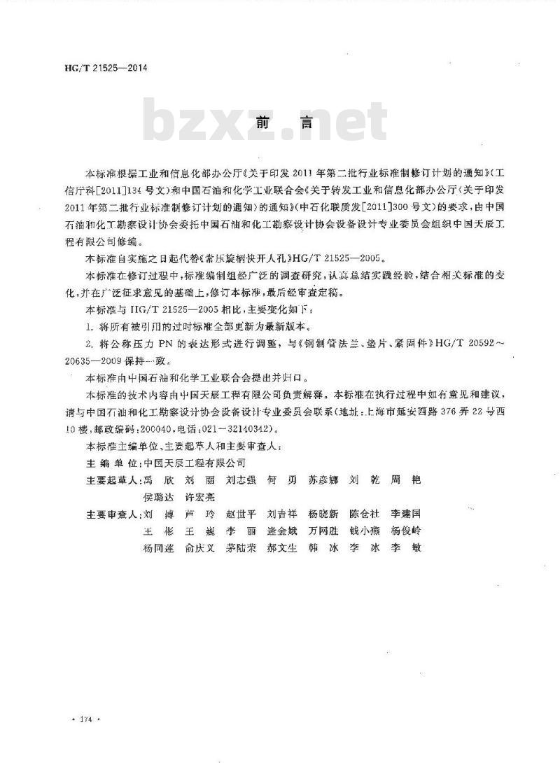HG/T 21525-2014 代替 HG/T 21525-2005 常压旋柄快开人孔