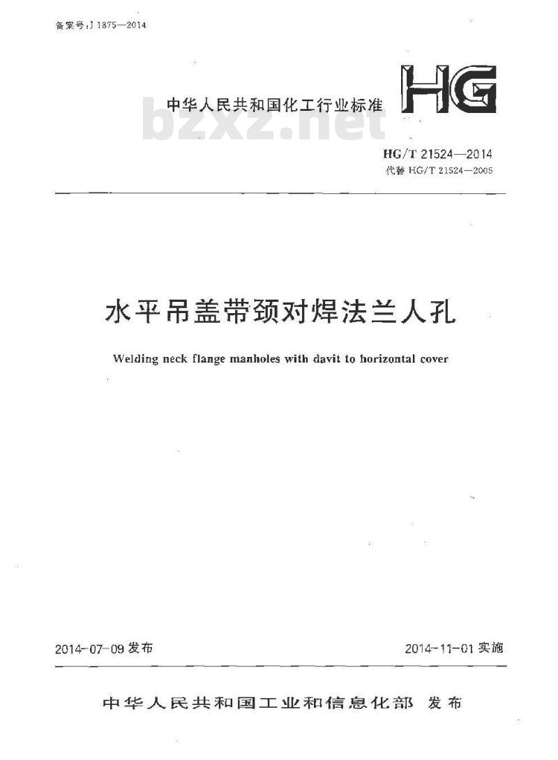 HG/T 21524-2014 代替 HG/T 21524-2005 水平吊盖带颈对焊法兰人孔