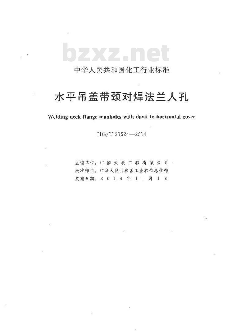 HG/T 21524-2014 代替 HG/T 21524-2005 水平吊盖带颈对焊法兰人孔
