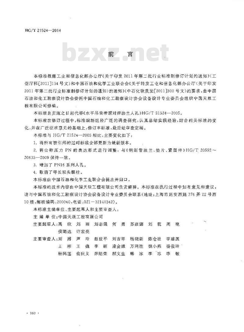 HG/T 21524-2014 代替 HG/T 21524-2005 水平吊盖带颈对焊法兰人孔