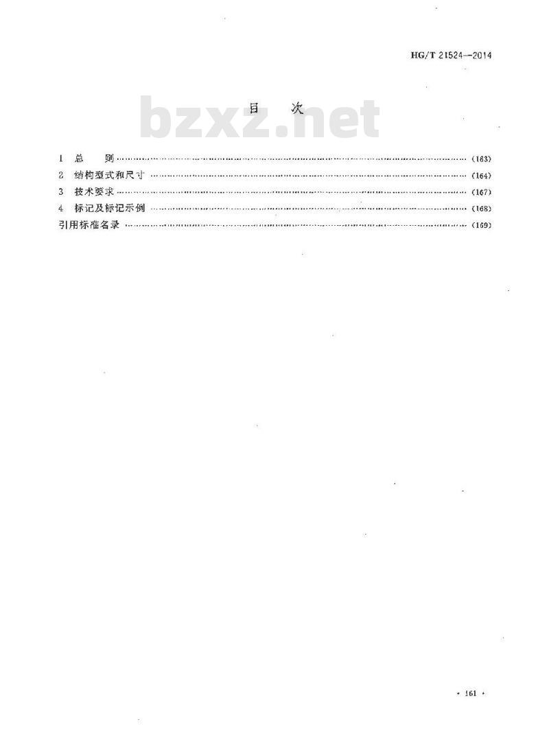 HG/T 21524-2014 代替 HG/T 21524-2005 水平吊盖带颈对焊法兰人孔