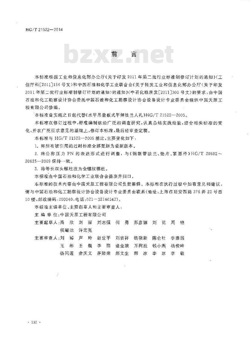 HG/T 21522-2014 水平吊盖板式平焊法兰人孔