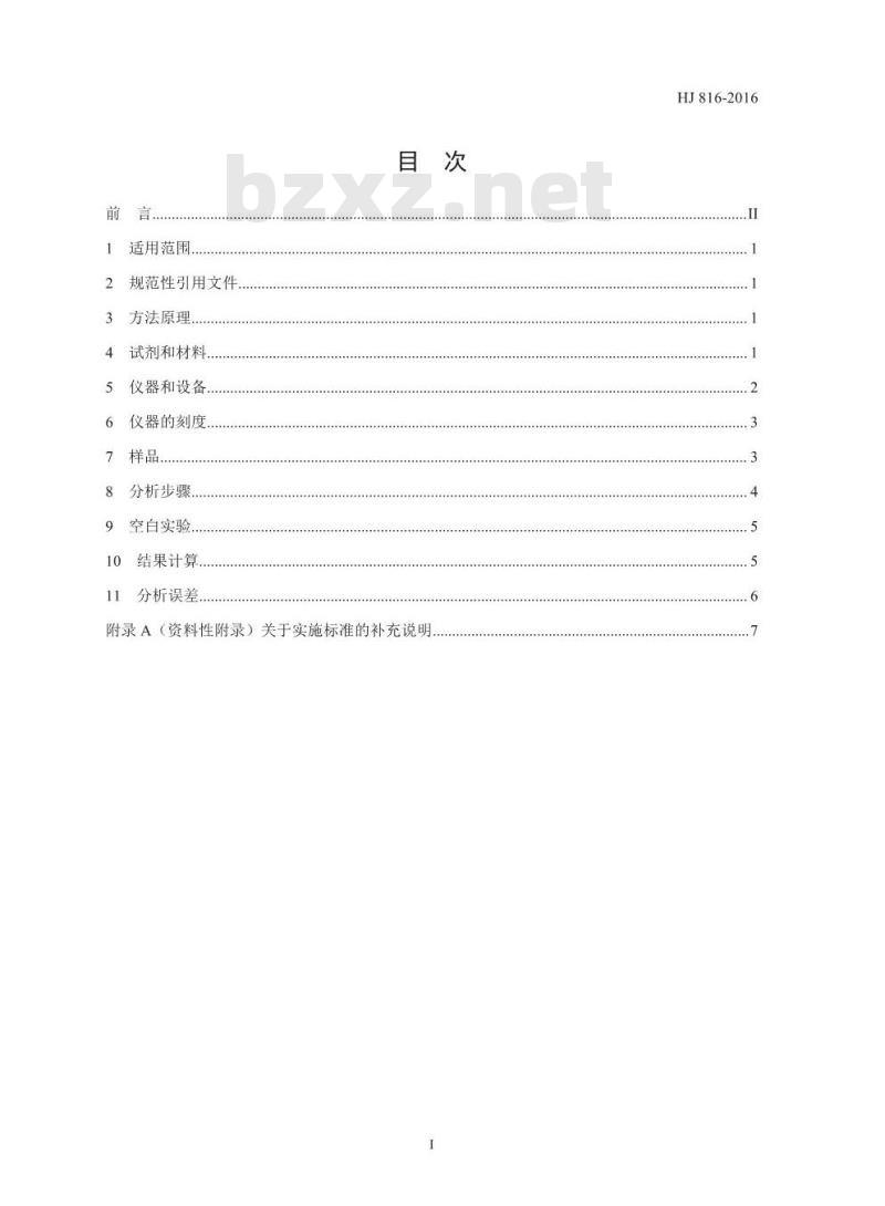 HJ 816-2016 水和生物样品灰中铯-137的放射化学分析方法