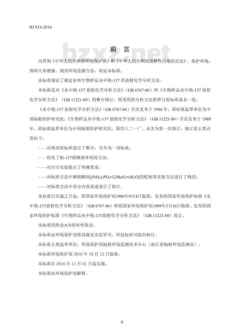 HJ 816-2016 水和生物样品灰中铯-137的放射化学分析方法