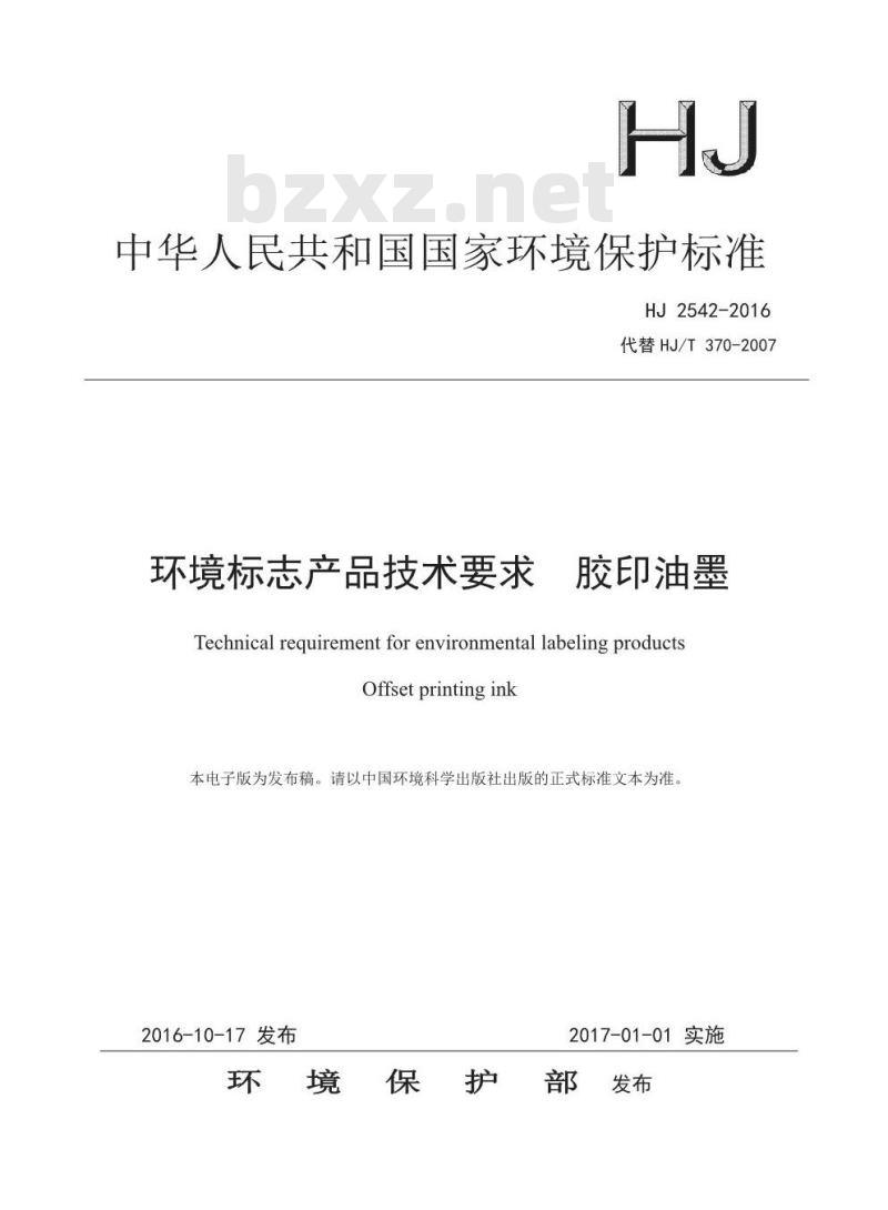 HJ 2542-2016 环境标志产品技术要求 胶印油墨