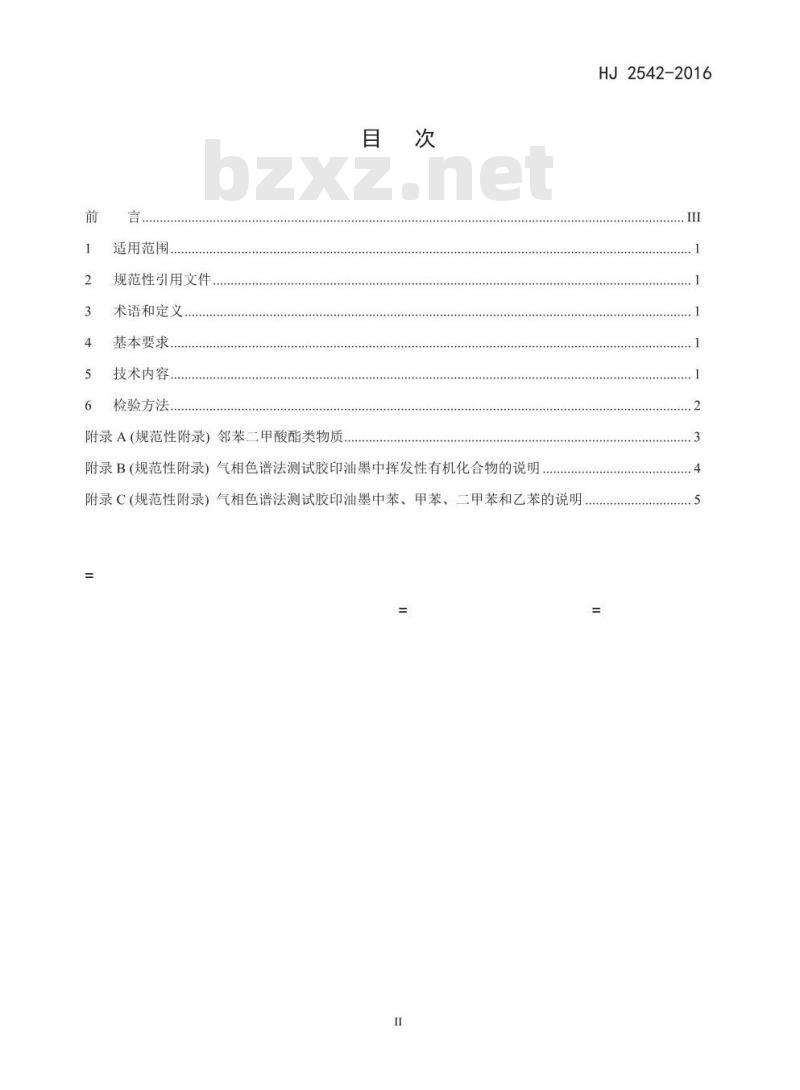 HJ 2542-2016 环境标志产品技术要求 胶印油墨