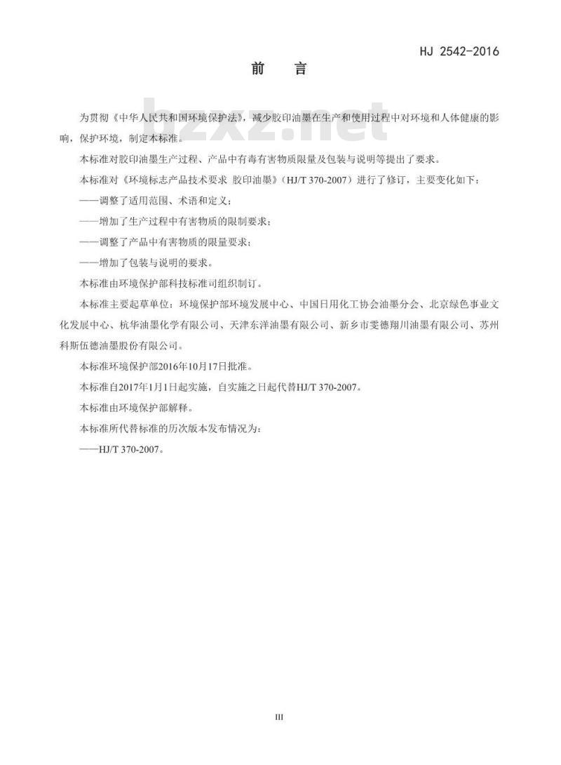 HJ 2542-2016 环境标志产品技术要求 胶印油墨