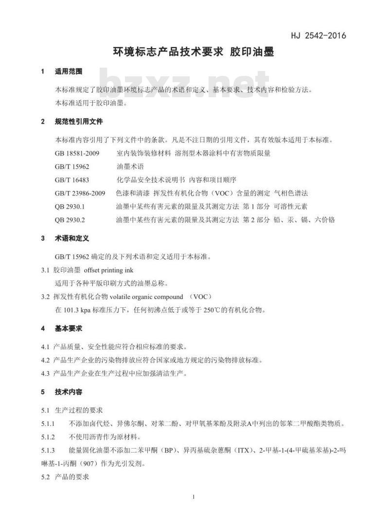 HJ 2542-2016 环境标志产品技术要求 胶印油墨