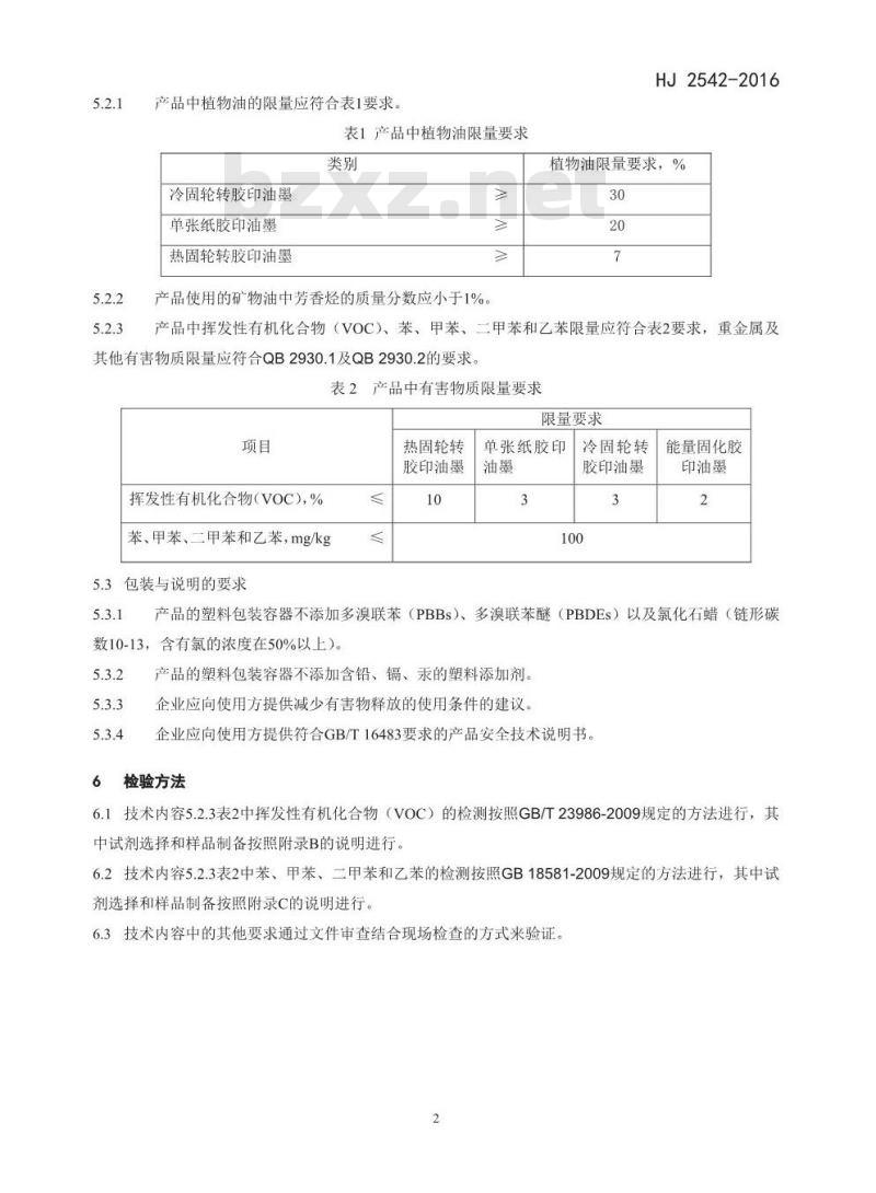 HJ 2542-2016 环境标志产品技术要求 胶印油墨