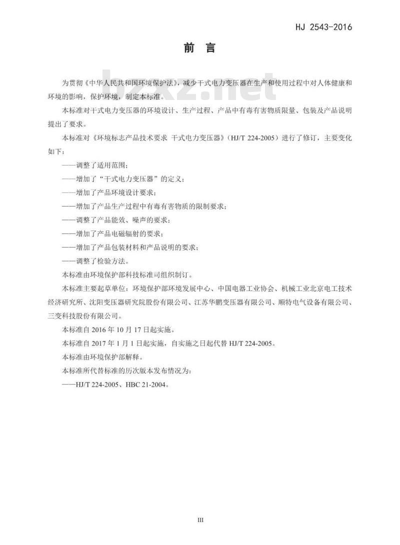 HJ 2543-2016 环境标志产品技术要求 干式电力变压器