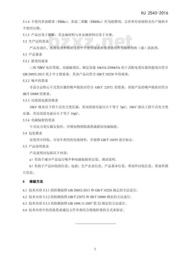 HJ 2543-2016 环境标志产品技术要求 干式电力变压器