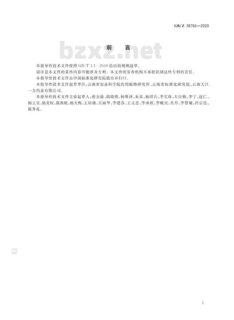 GB/Z 38765-2020 精准扶贫 中药材 滇重楼产业项目运营管理规范