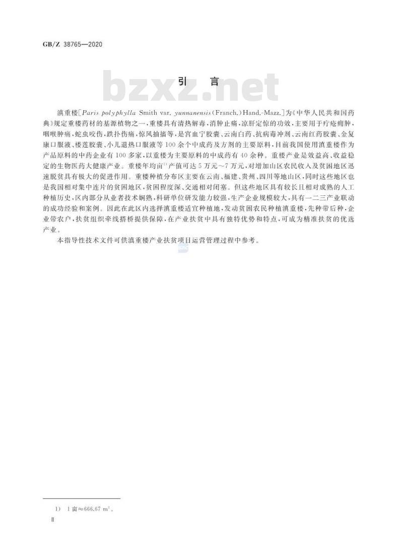 GB/Z 38765-2020 精准扶贫 中药材 滇重楼产业项目运营管理规范