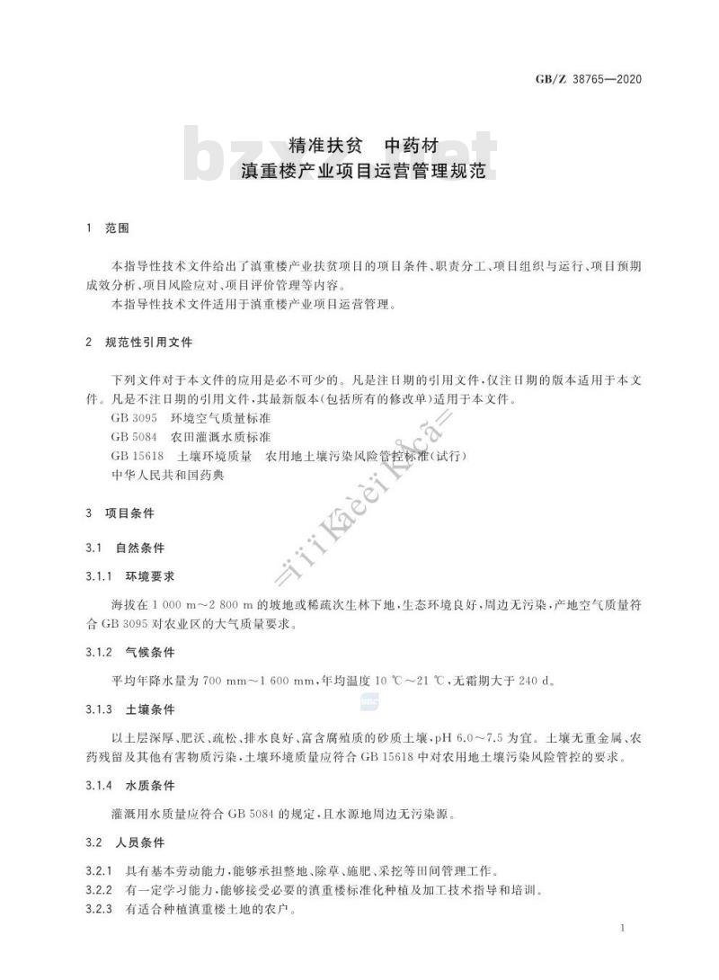 GB/Z 38765-2020 精准扶贫 中药材 滇重楼产业项目运营管理规范
