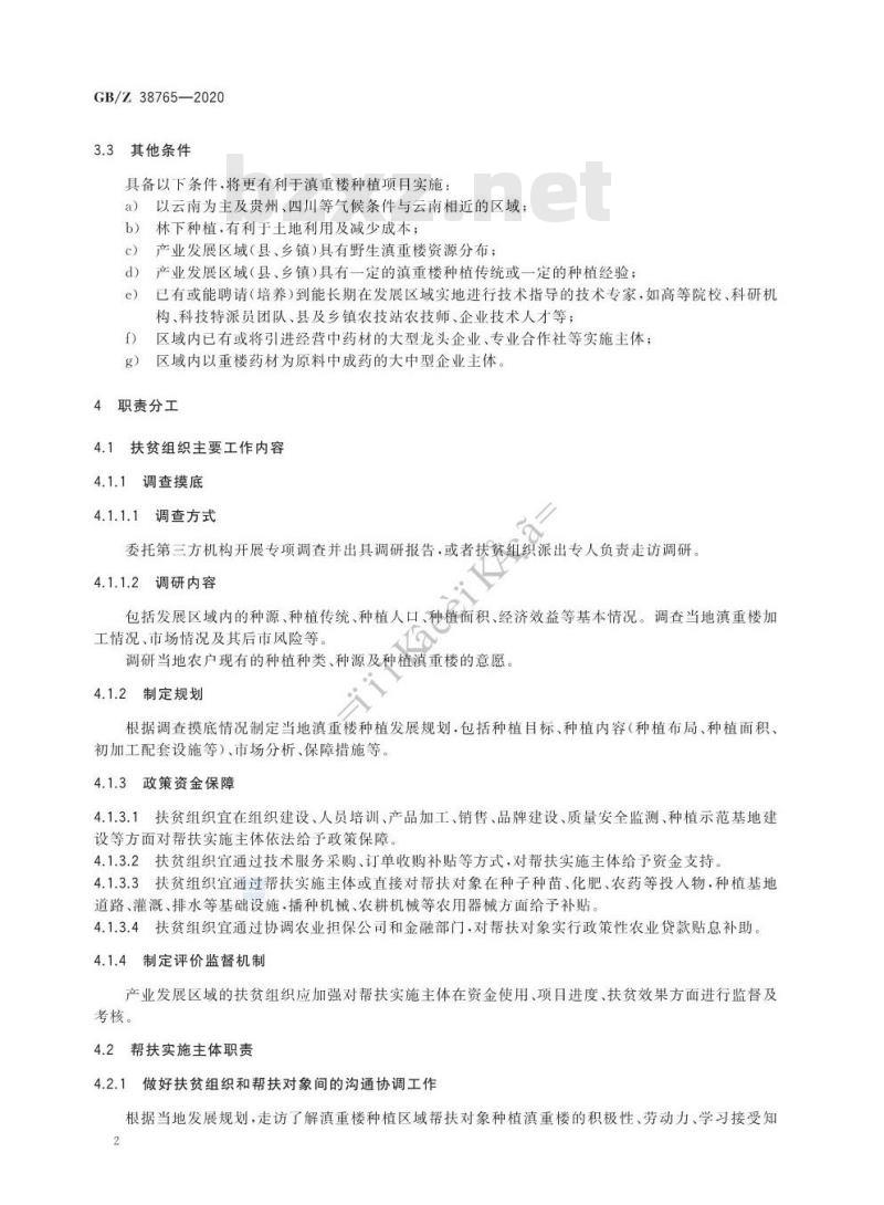 GB/Z 38765-2020 精准扶贫 中药材 滇重楼产业项目运营管理规范