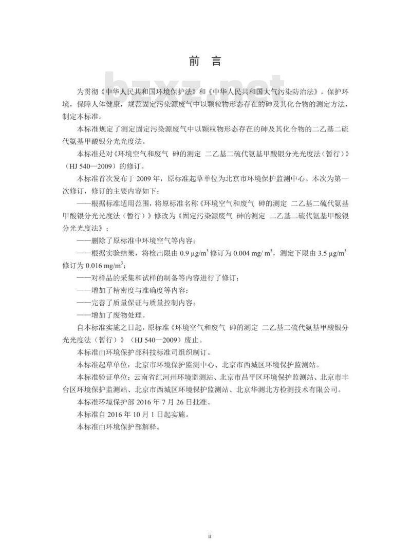 HJ 540-2016 固定污染源废气 砷的测定 二乙基二硫代氨基甲酸银分光光度法