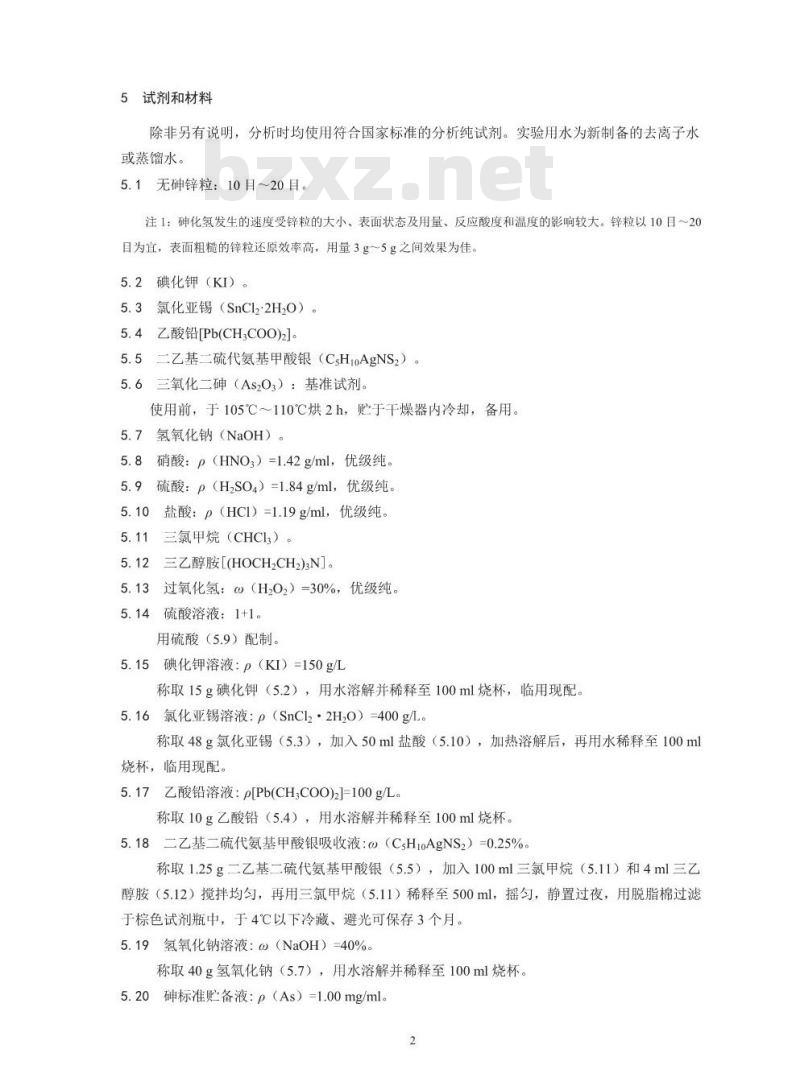 HJ 540-2016 固定污染源废气 砷的测定 二乙基二硫代氨基甲酸银分光光度法