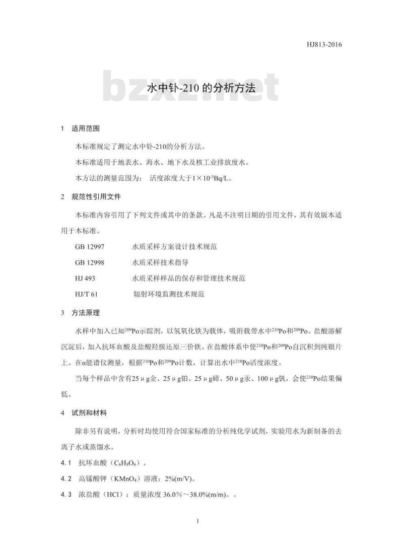 HJ 813-2016 水中钋-210的分析方法