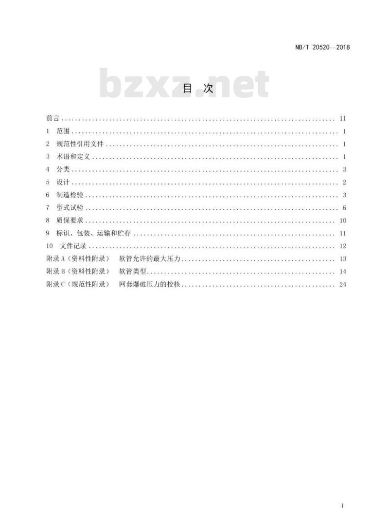 NB/T 20520-2018 核电厂用金属软管通用技术条件