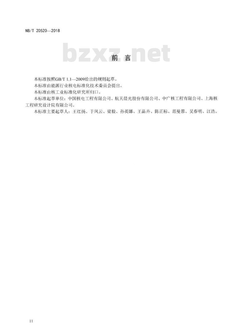 NB/T 20520-2018 核电厂用金属软管通用技术条件