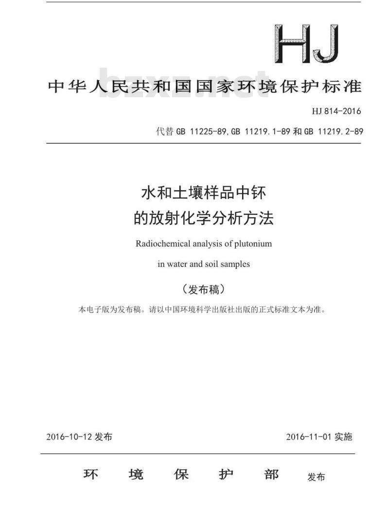HJ 814-2016 水和土壤样品中钚的放射化学分析方法