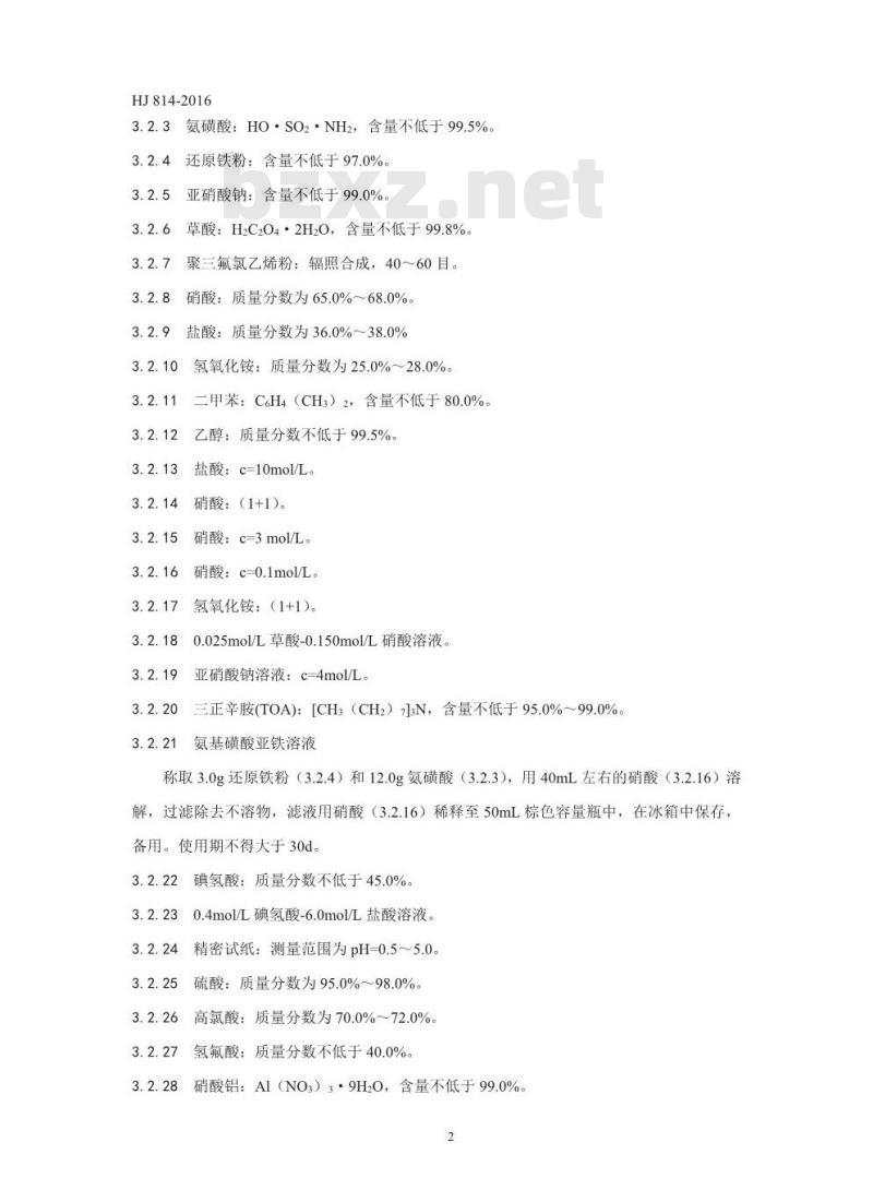 HJ 814-2016 水和土壤样品中钚的放射化学分析方法