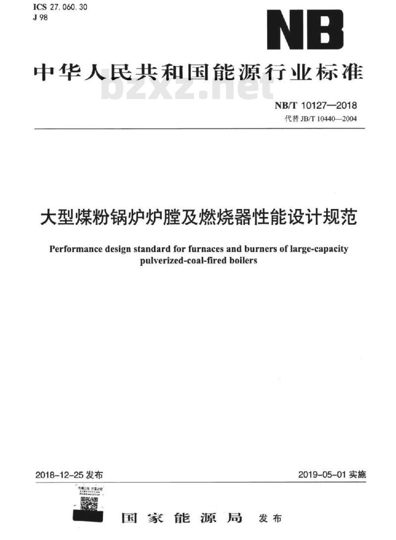 NB/T 10127-2018 大型煤粉锅炉炉膛及燃烧器性能设计规范