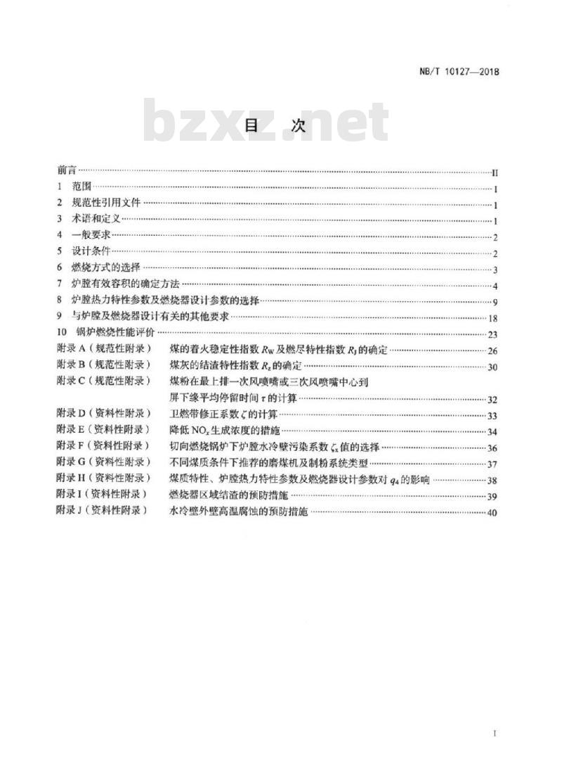 NB/T 10127-2018 大型煤粉锅炉炉膛及燃烧器性能设计规范
