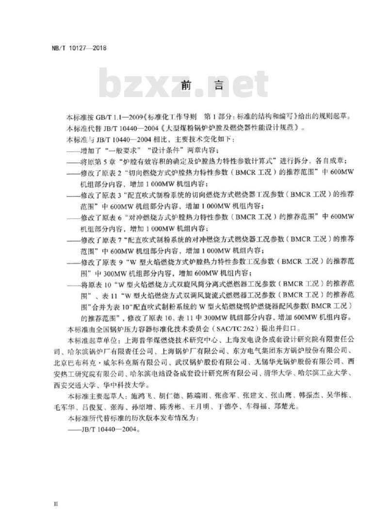 NB/T 10127-2018 大型煤粉锅炉炉膛及燃烧器性能设计规范
