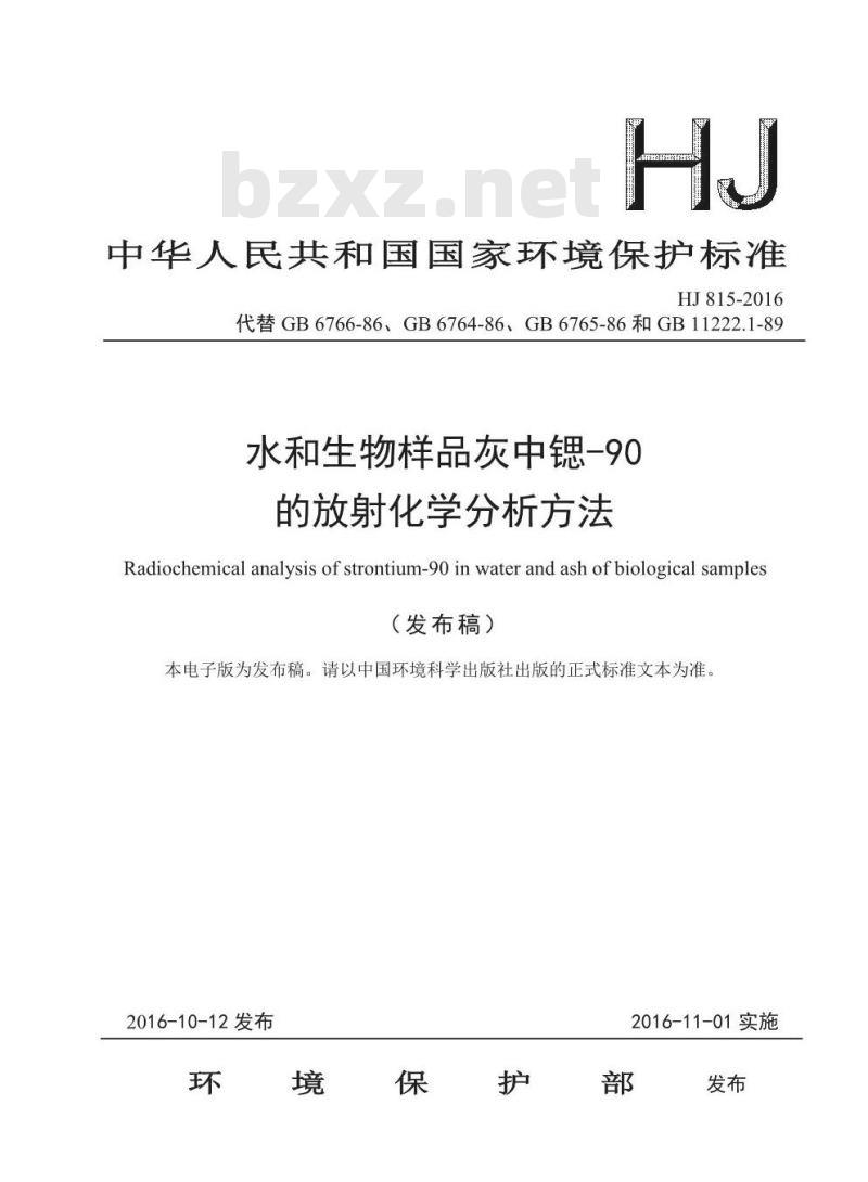 HJ 815-2016 水和生物样品灰中锶-90的放射化学分析方法