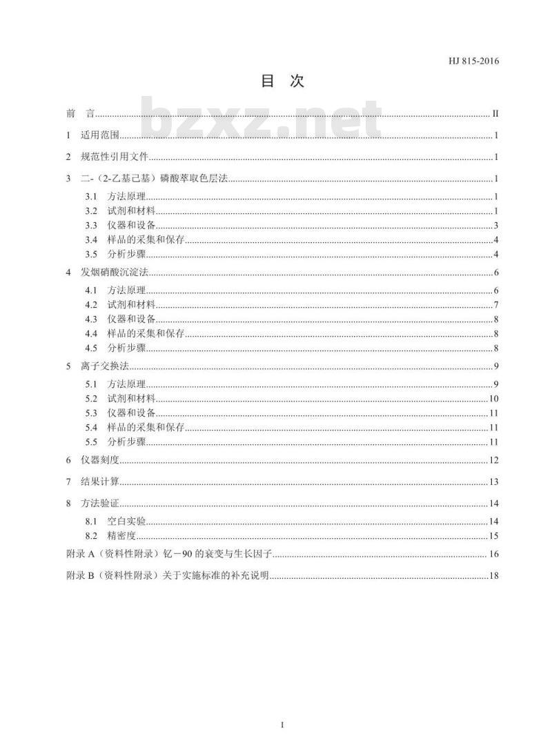 HJ 815-2016 水和生物样品灰中锶-90的放射化学分析方法