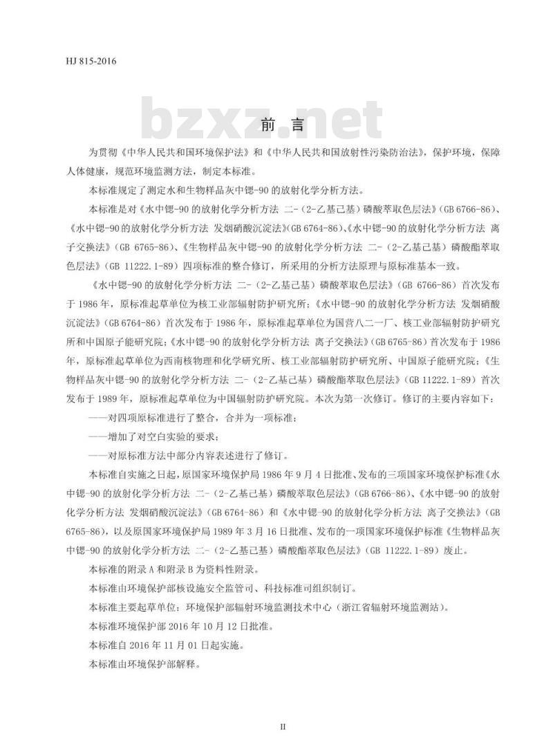 HJ 815-2016 水和生物样品灰中锶-90的放射化学分析方法