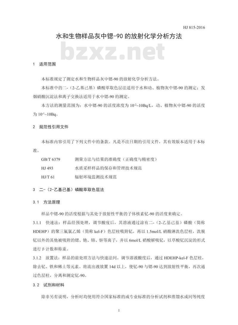 HJ 815-2016 水和生物样品灰中锶-90的放射化学分析方法