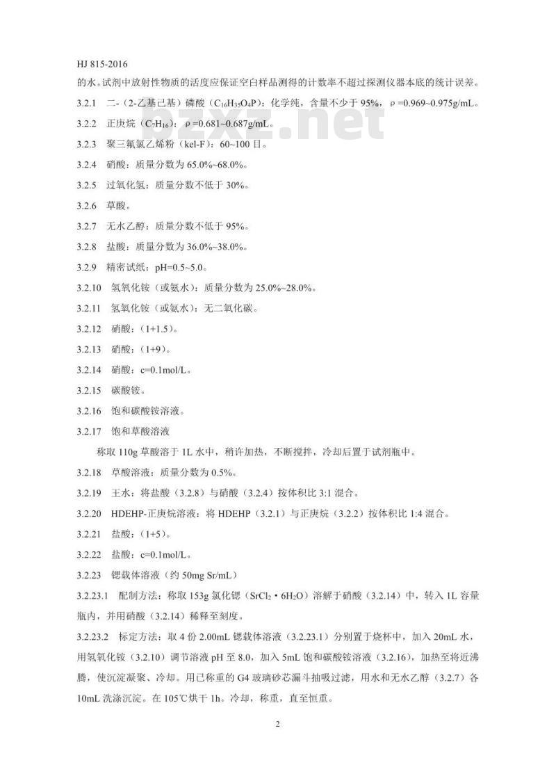 HJ 815-2016 水和生物样品灰中锶-90的放射化学分析方法
