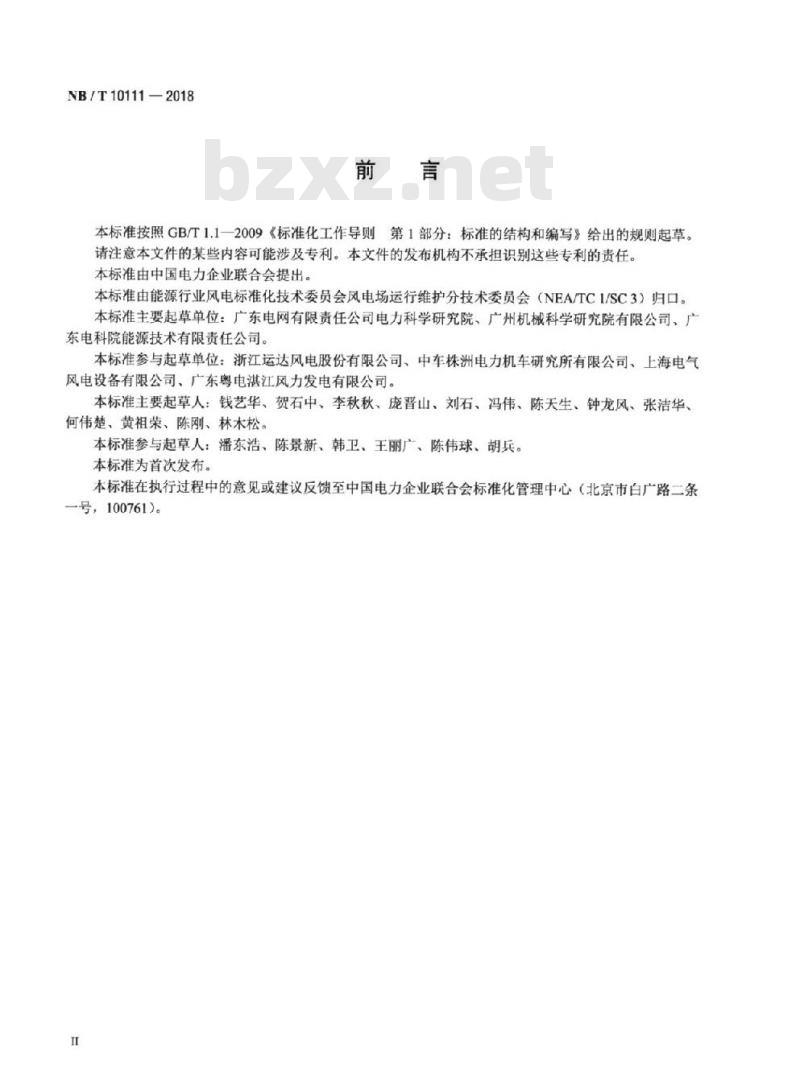 NB/T 10111-2018 风力发电机组润滑剂运行检测规程