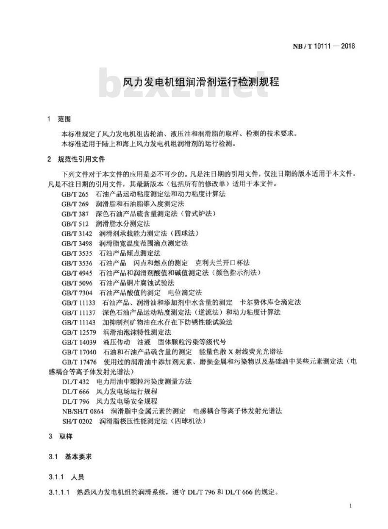 NB/T 10111-2018 风力发电机组润滑剂运行检测规程