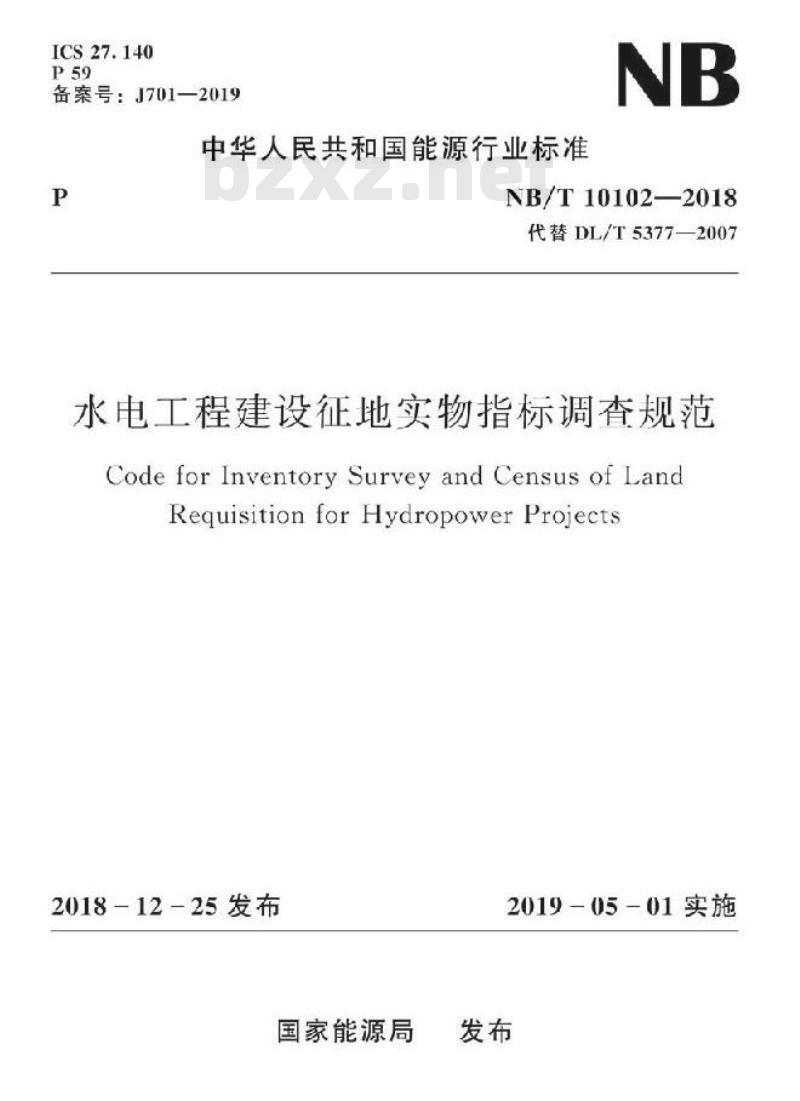 NB/T 10102-2018 水电工程建设征地实物指标调查规范