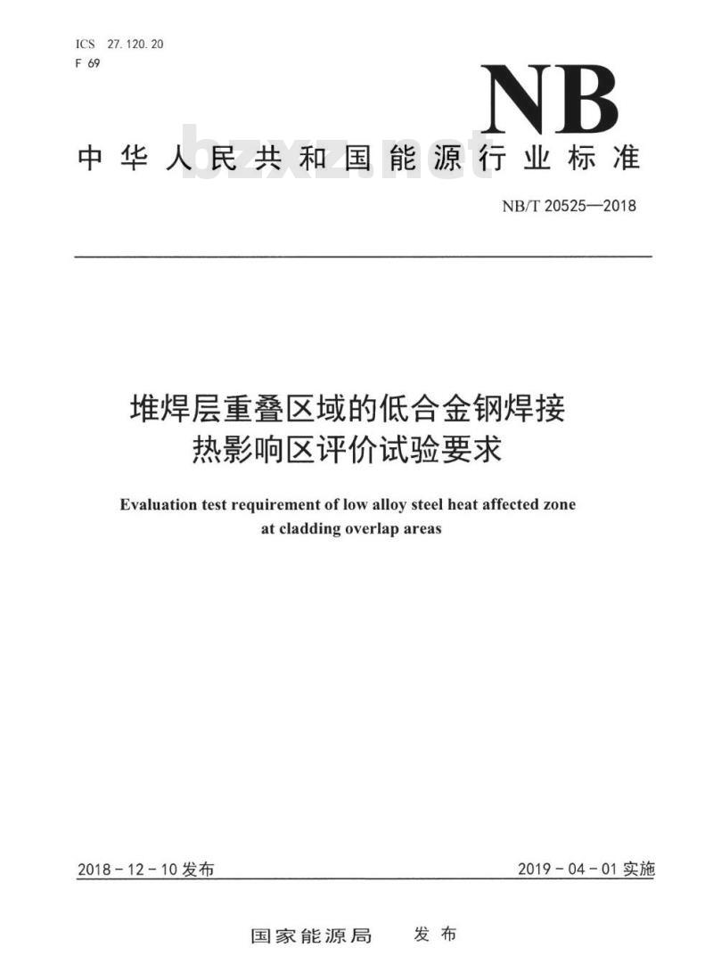 NB/T 20525-2018 堆焊层重叠区域的低合金钢焊接热影响区评价试验要求