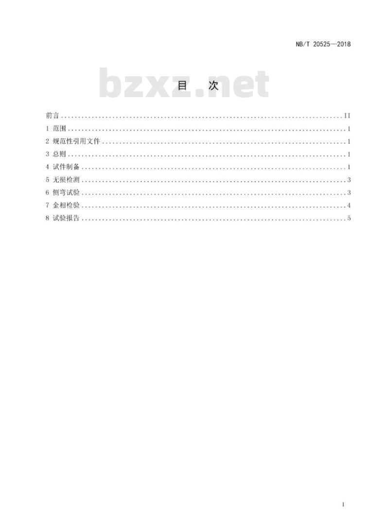 NB/T 20525-2018 堆焊层重叠区域的低合金钢焊接热影响区评价试验要求