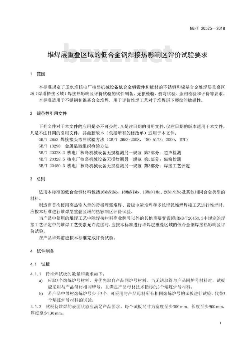 NB/T 20525-2018 堆焊层重叠区域的低合金钢焊接热影响区评价试验要求